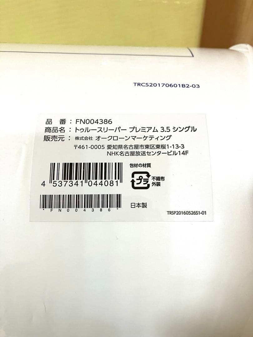 【新品2点】トゥルースリーパー プレミアム 低反発マットレス 内カバー付