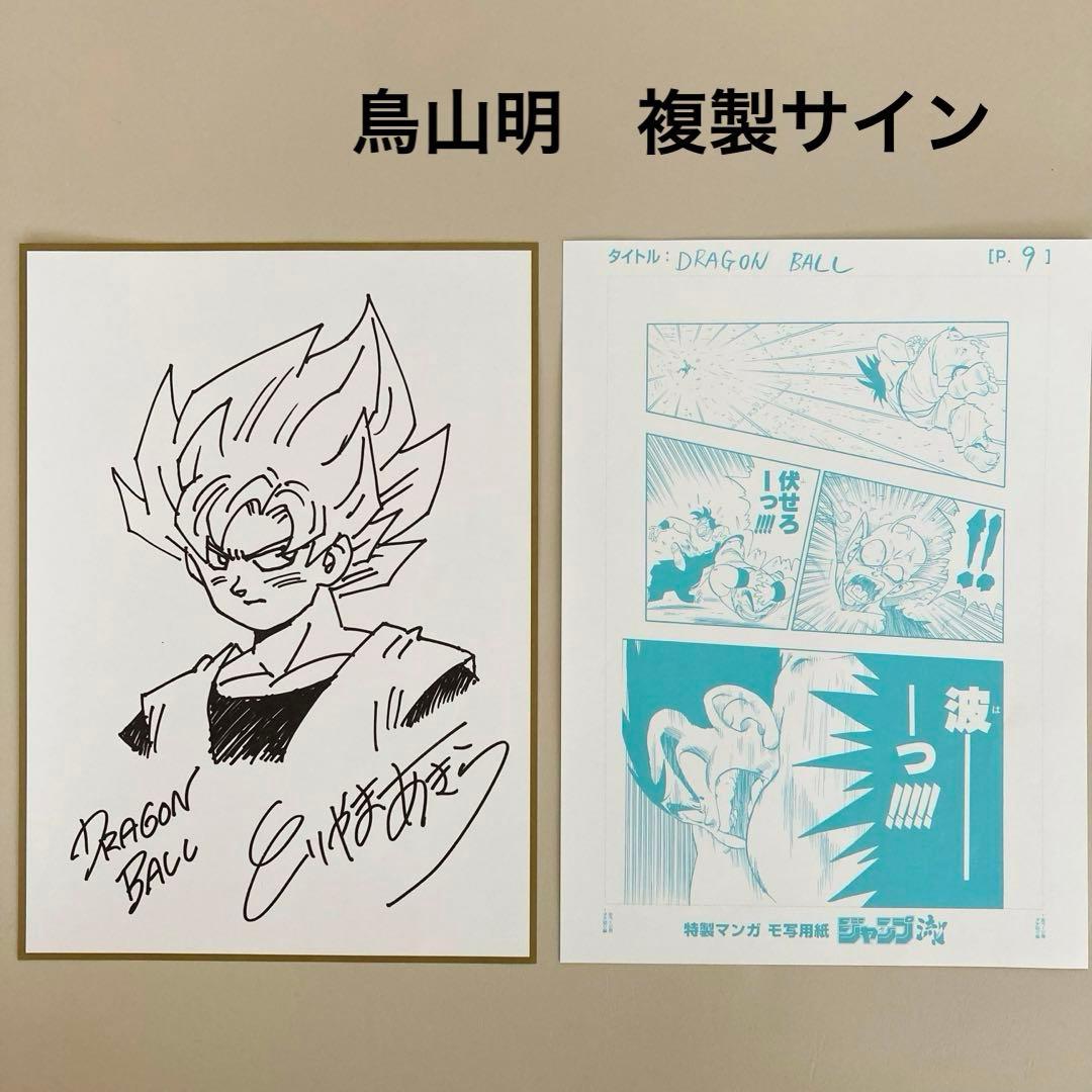 未使用】鳥山 明 複製サイン 複製原画 2点 ジャンプ流付録