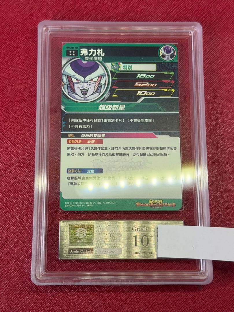 【ARS鑑定10+】フリーザ 銀　URドラゴンボールヒーローズ