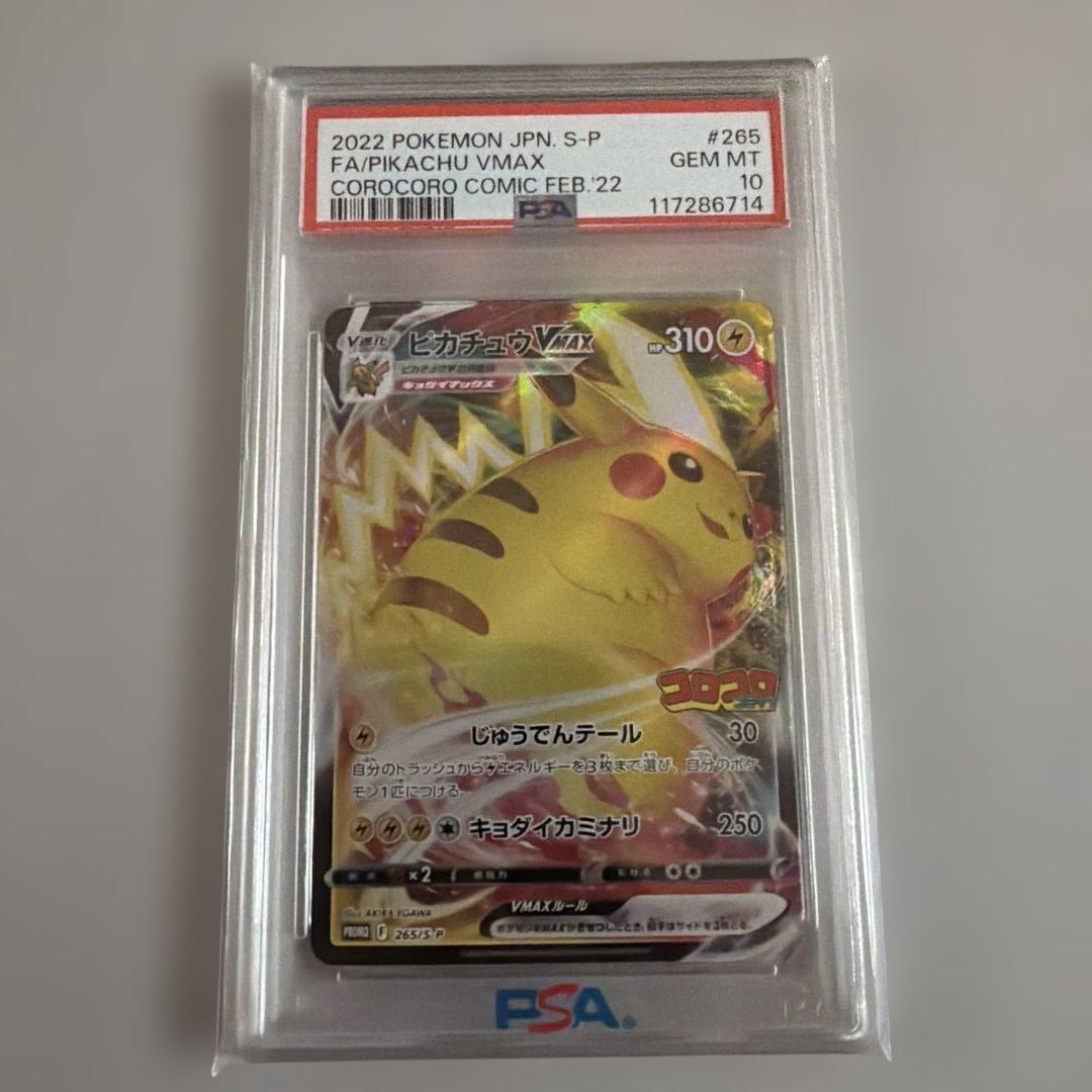 PSA10】ピカチュウVMAX：コロコロコミックPROMO S-P - メルカリ