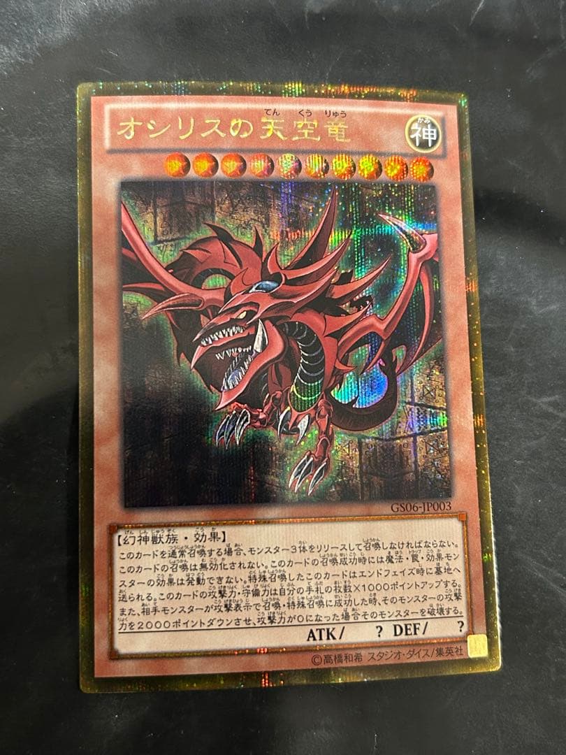 遊戯王 オシリスの天空竜 ゴールドシークレット ゴルシク GS06-JP003