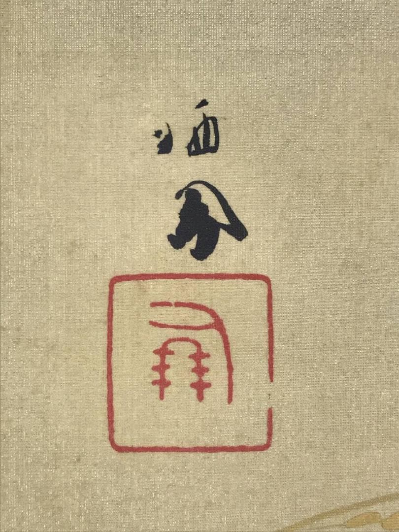 真作/竹内栖鳳/御稲/稲穂図/本金/掛軸☆宝船☆AH-675 - メルカリ