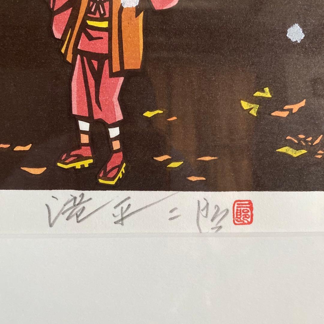 画業60周年記念 郷愁の四季 滝平二郎 限定各950点 [冬ーたき火ー