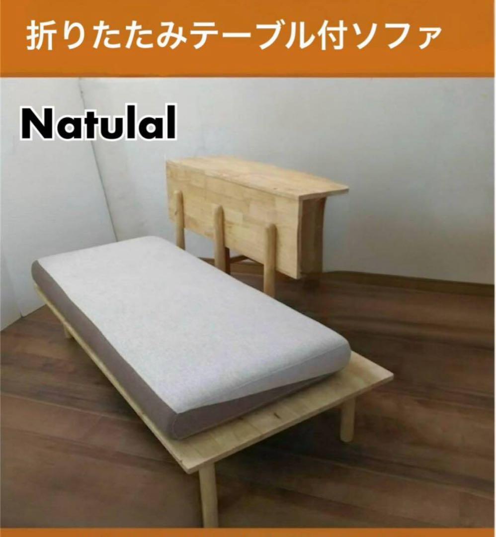 展示品 折りたたみテーブル付 2人掛ソファベッド FB-025 ナチュラル