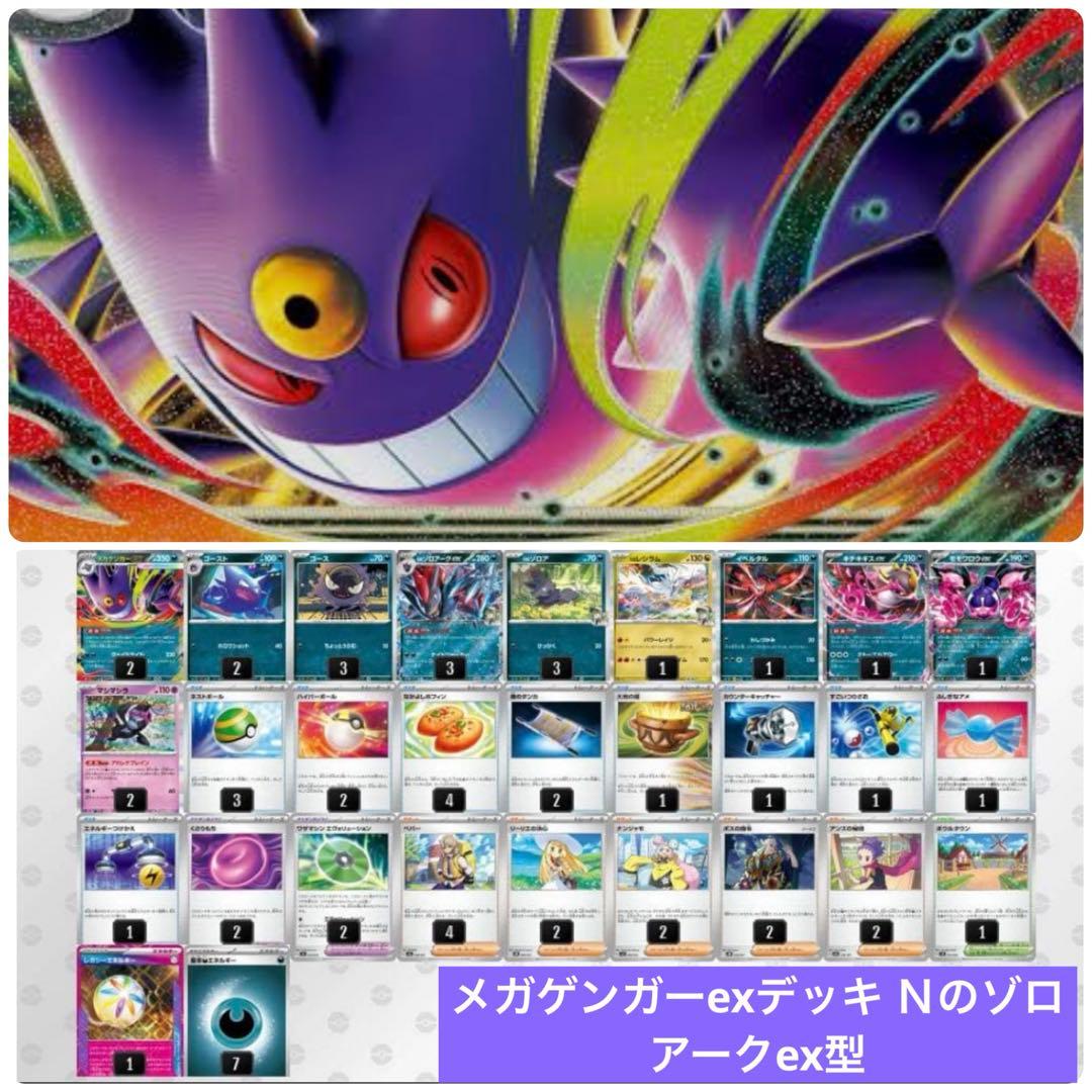 構築済みデッキ】メガゲンガーexデッキ Nのゾロアークex型 - メルカリ