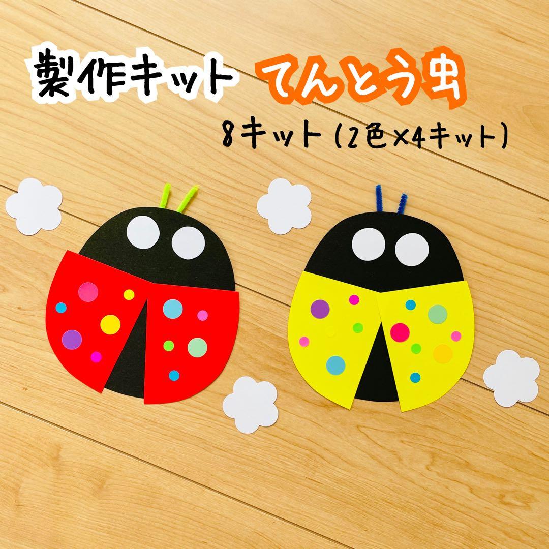 製作キット 保育 春 てんとう虫 壁面飾り - メルカリ