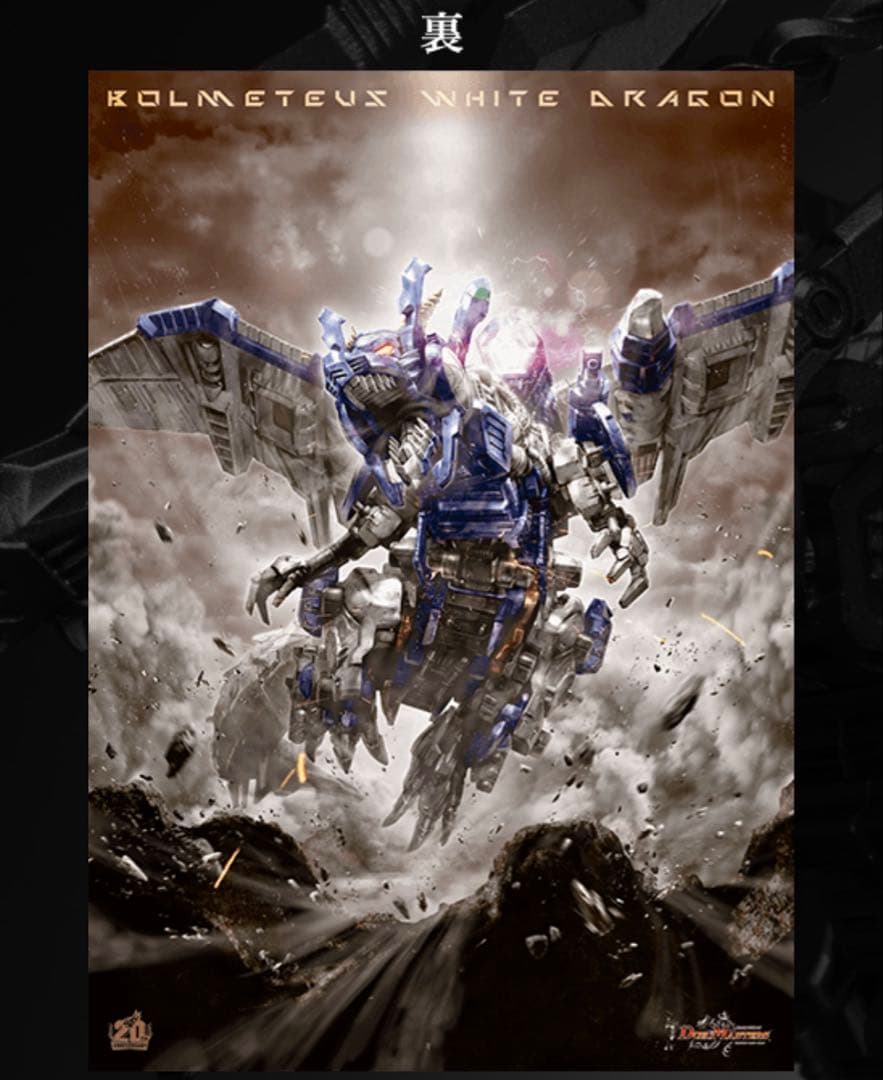 ボルメテウスホワイトドラゴン 完全限定ZOIDS ゾイド デュエル