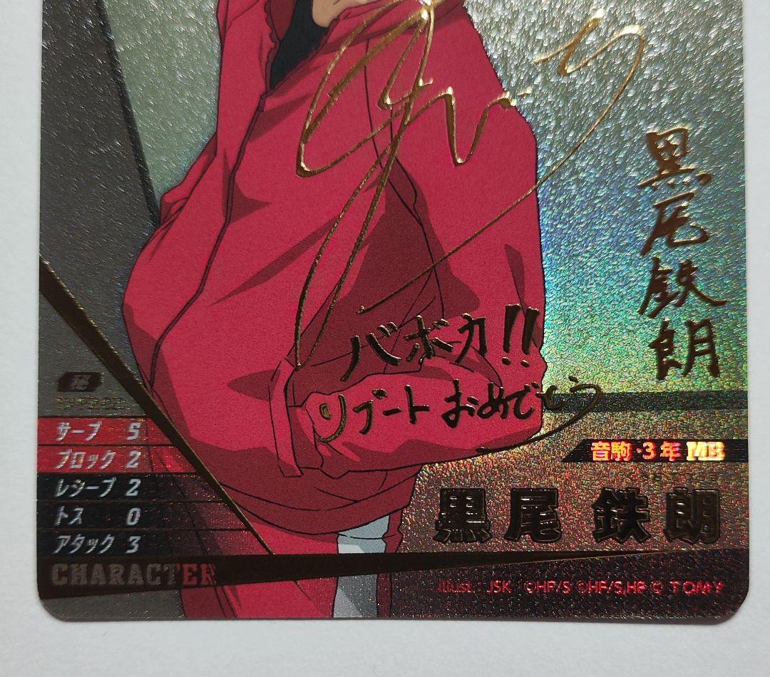 ハイキュー!! バボカ!! BREAK 黒尾鉄朗 サイン 秘 - メルカリ