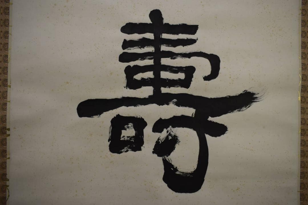 真作/担山/詩経抄録/壽/桐共箱付/布袋屋掛軸HH-315 - メルカリ