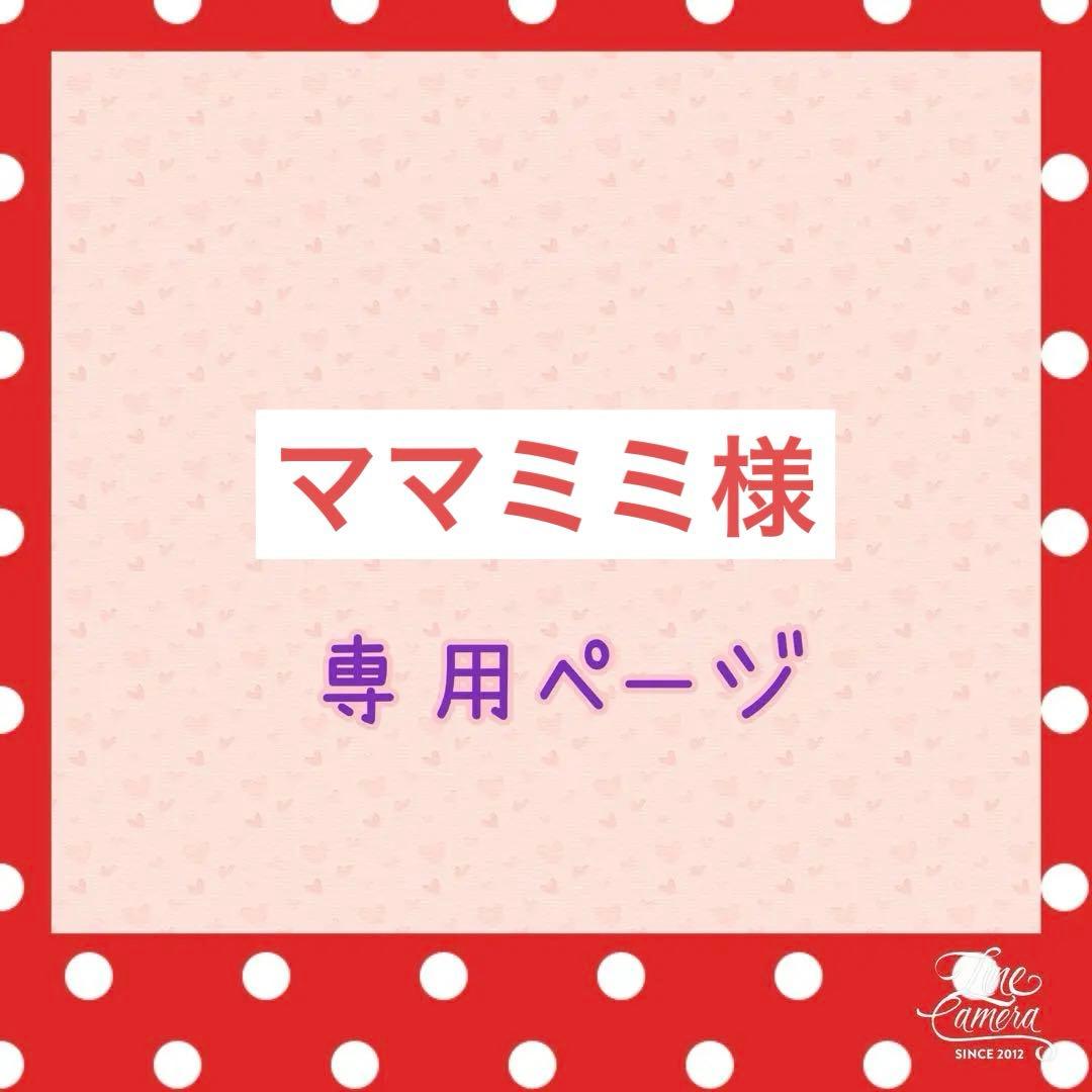 ママミミ様ꯁꯧジョリーフルールオーダー2点♡♡