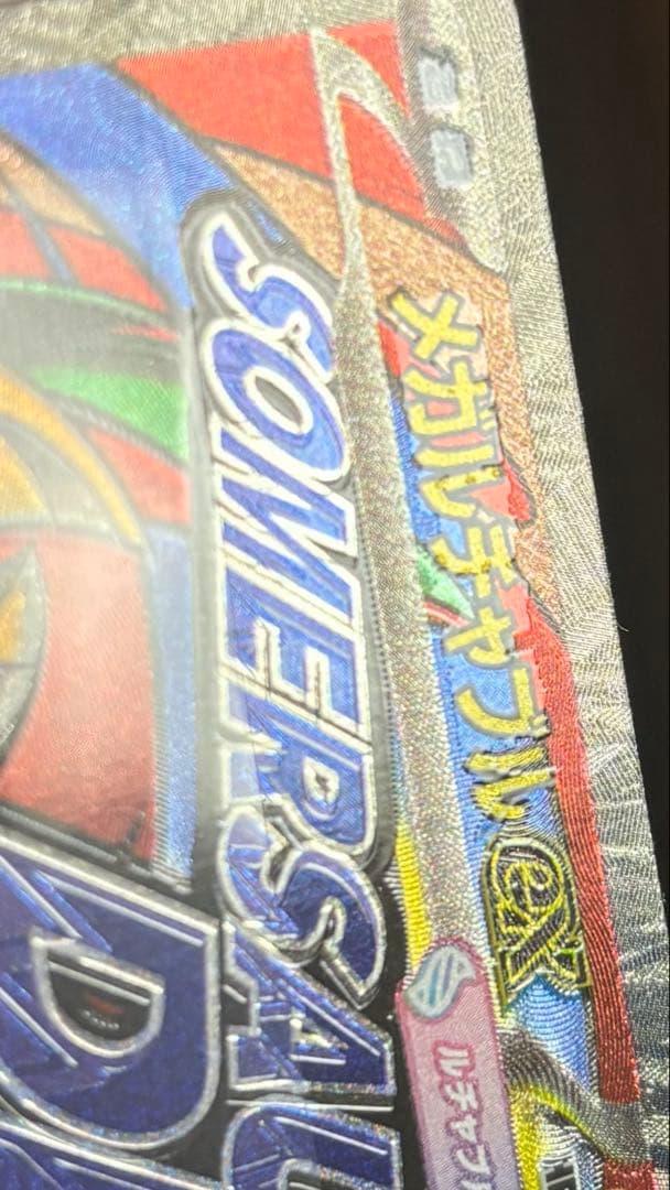 【中華エラー】メガルチャブル 193/229