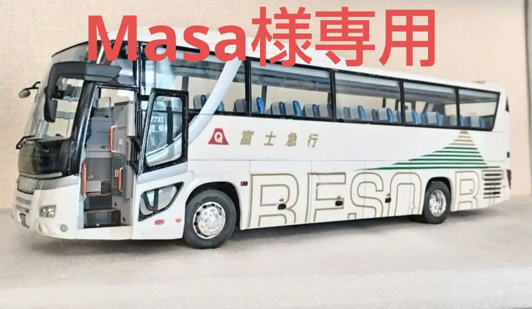 Masa様専用 1/32富士急行バス(日野セレガ スーパーハイデッカ)素人組立