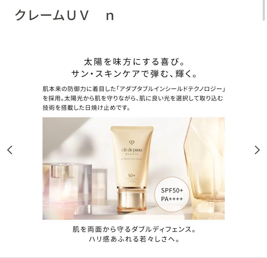 【新品未開封】Clé de Peau Beauté クリームUV n 50g