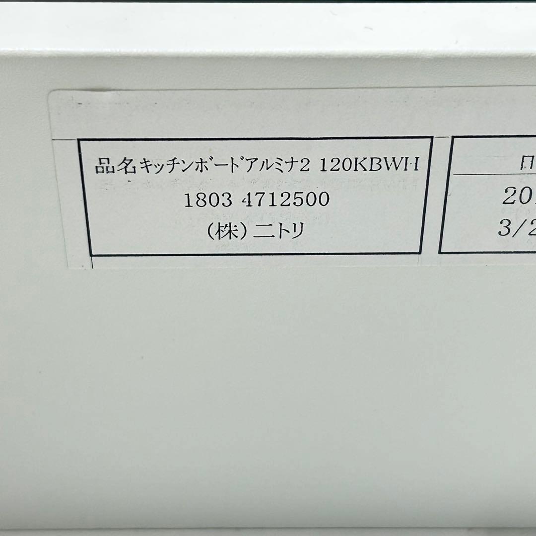 ニトリ 食器棚 アルミナ2 キッチンボード 幅120cm おしゃれ d5132