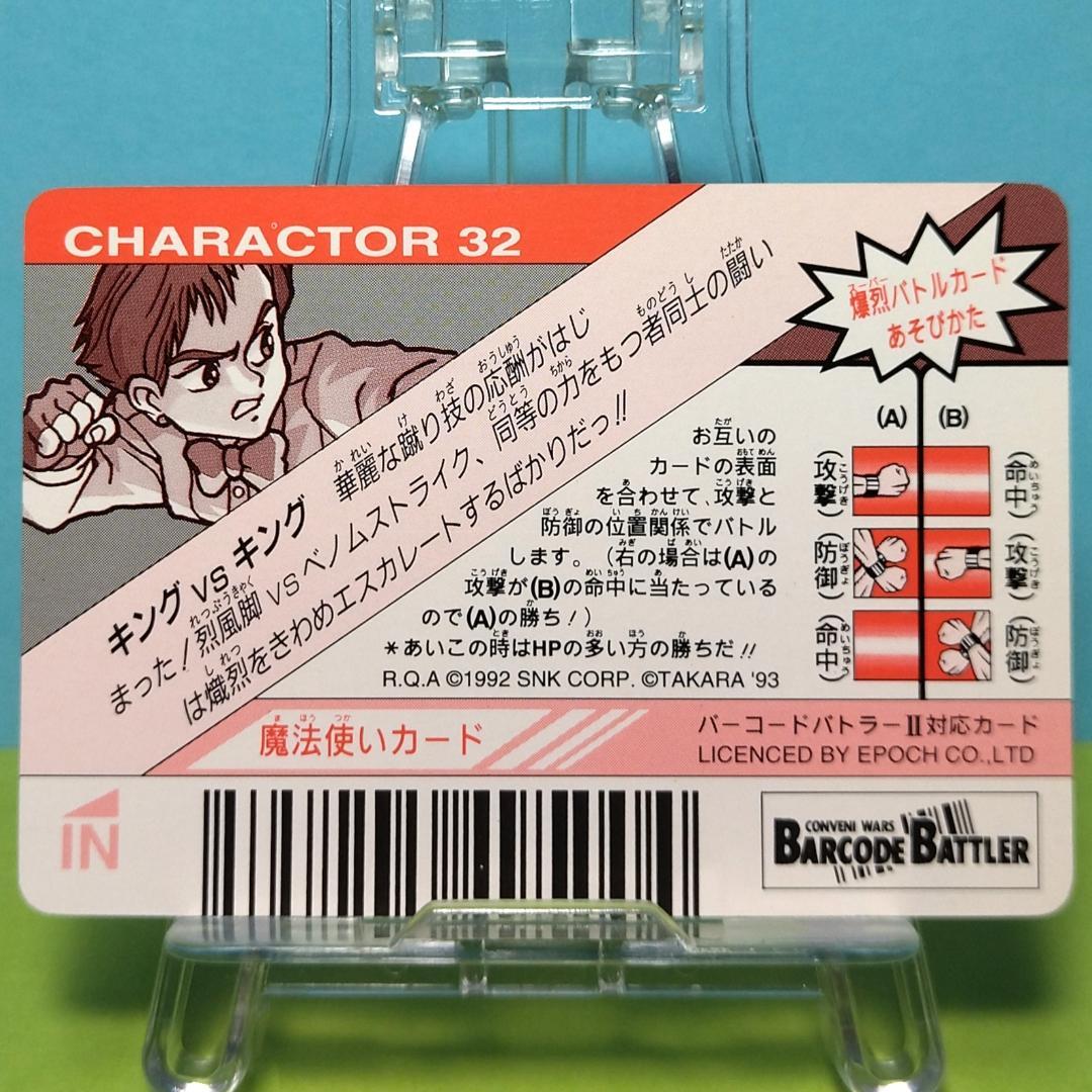 No.32 キング 龍虎の拳 当時もの バーコードバトラーⅡ対応カード 希少