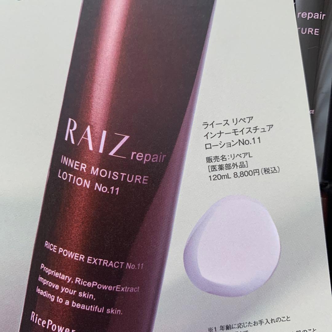 RAIZ ライースリペアローションNo.11 120ml