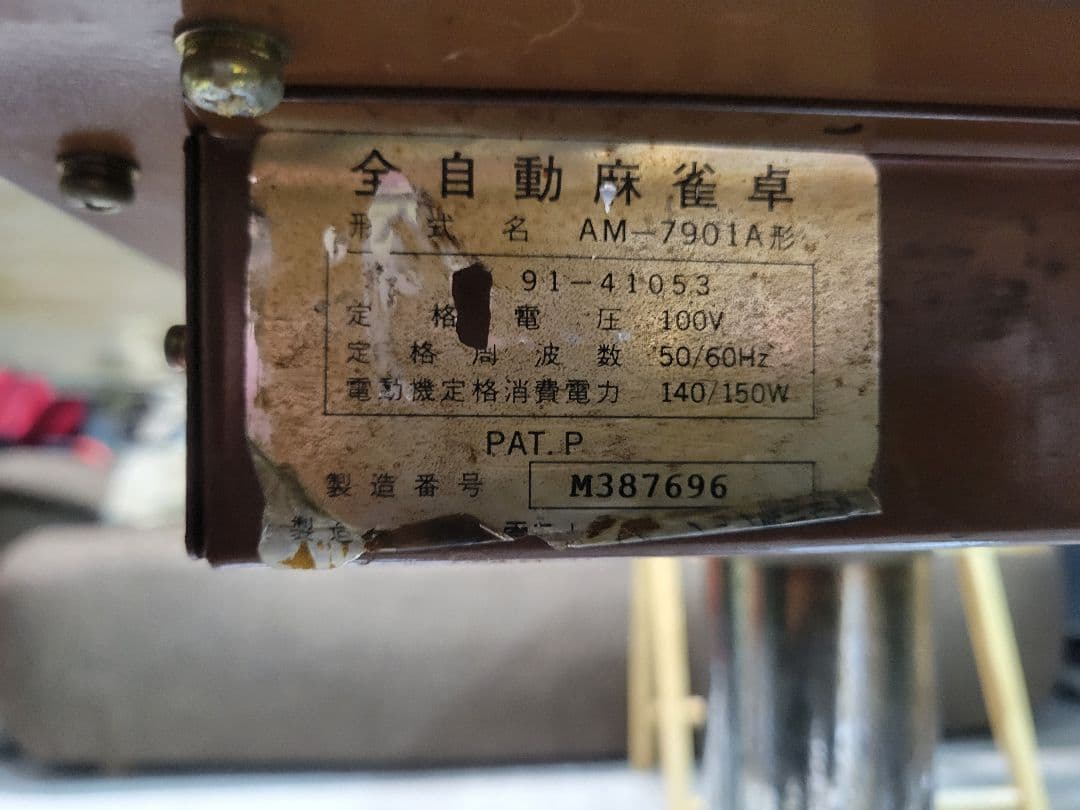 全自動麻雀卓 雀豪mark3 引き取り限定！