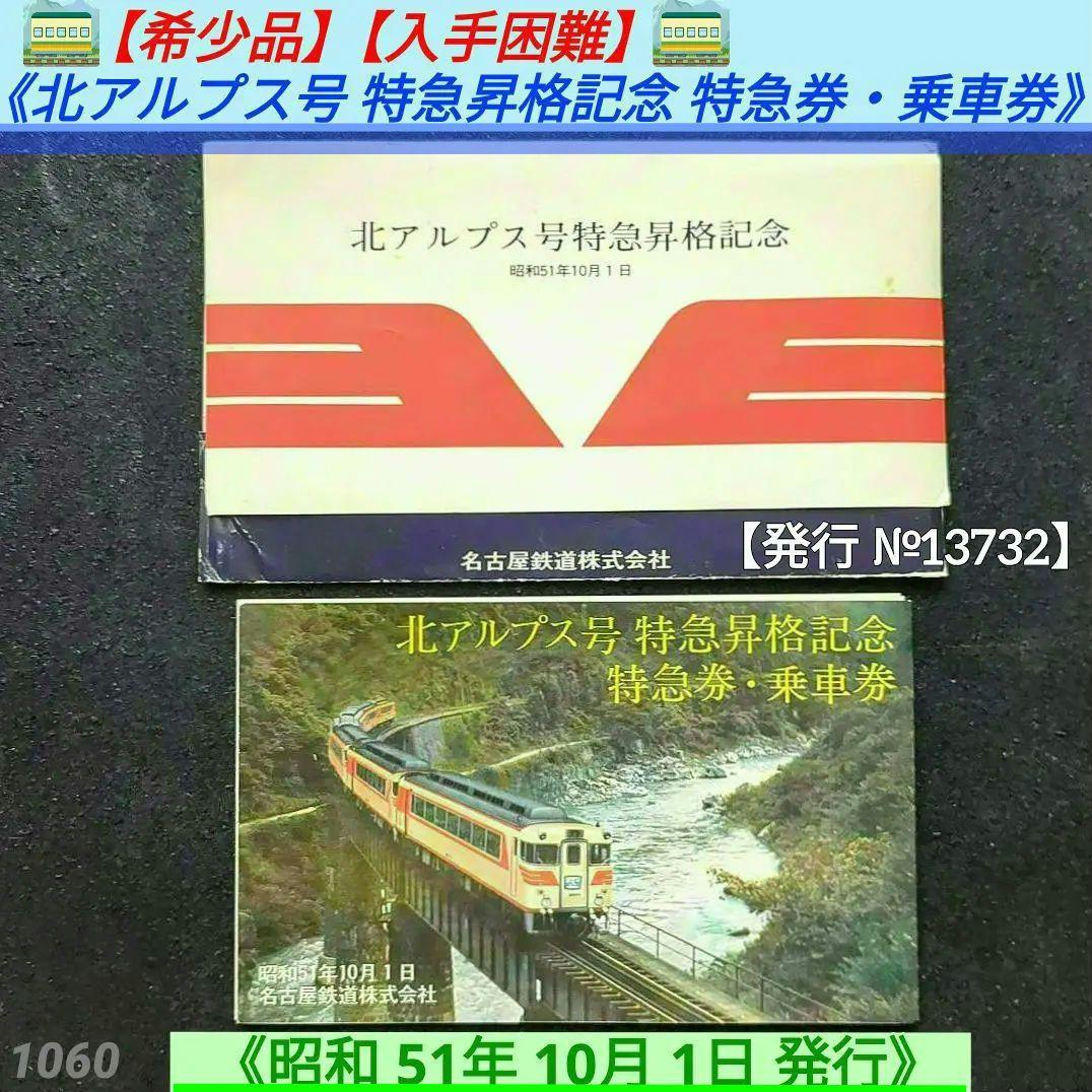 希少品】【入手困難】北アルプス号 特急昇格記念 特急券 乗車券セット
