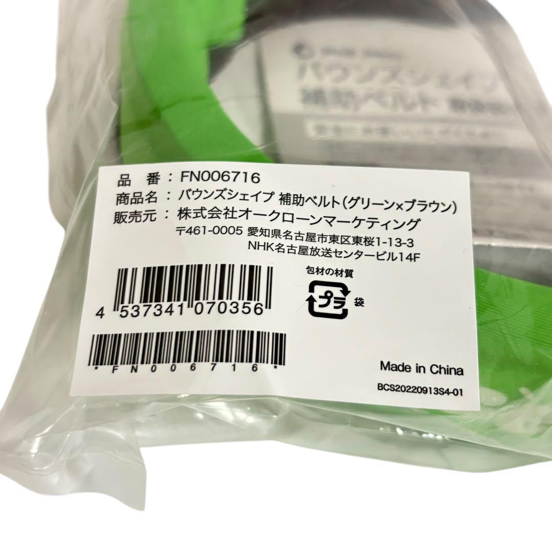 【新品】バウンズシェイプ FN006712 負荷期整ペース 補助ベルト