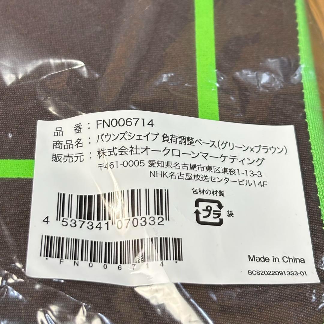 【新品】バウンズシェイプ FN006712 負荷期整ペース 補助ベルト