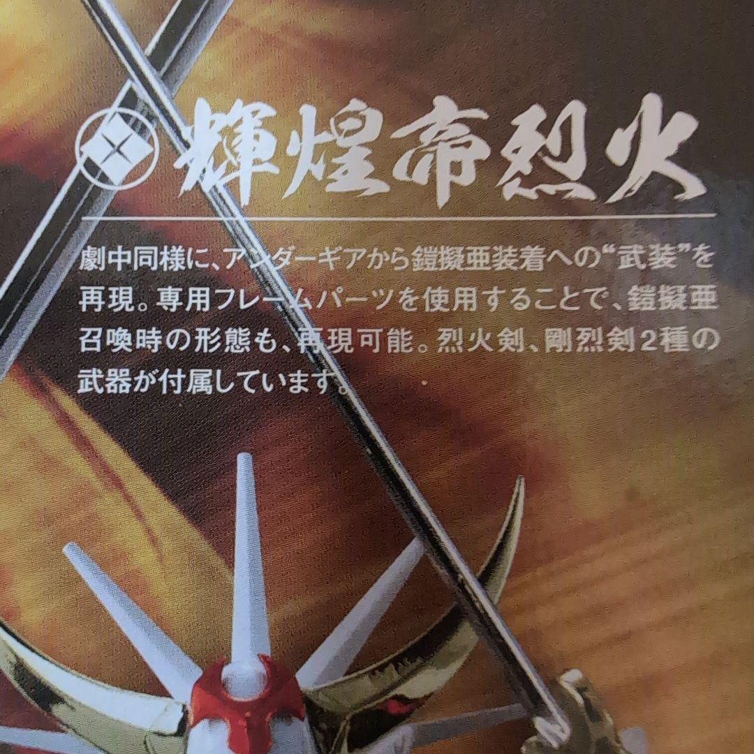 鎧伝サムライトルーパー　輝煌帝烈火 アーマープラス