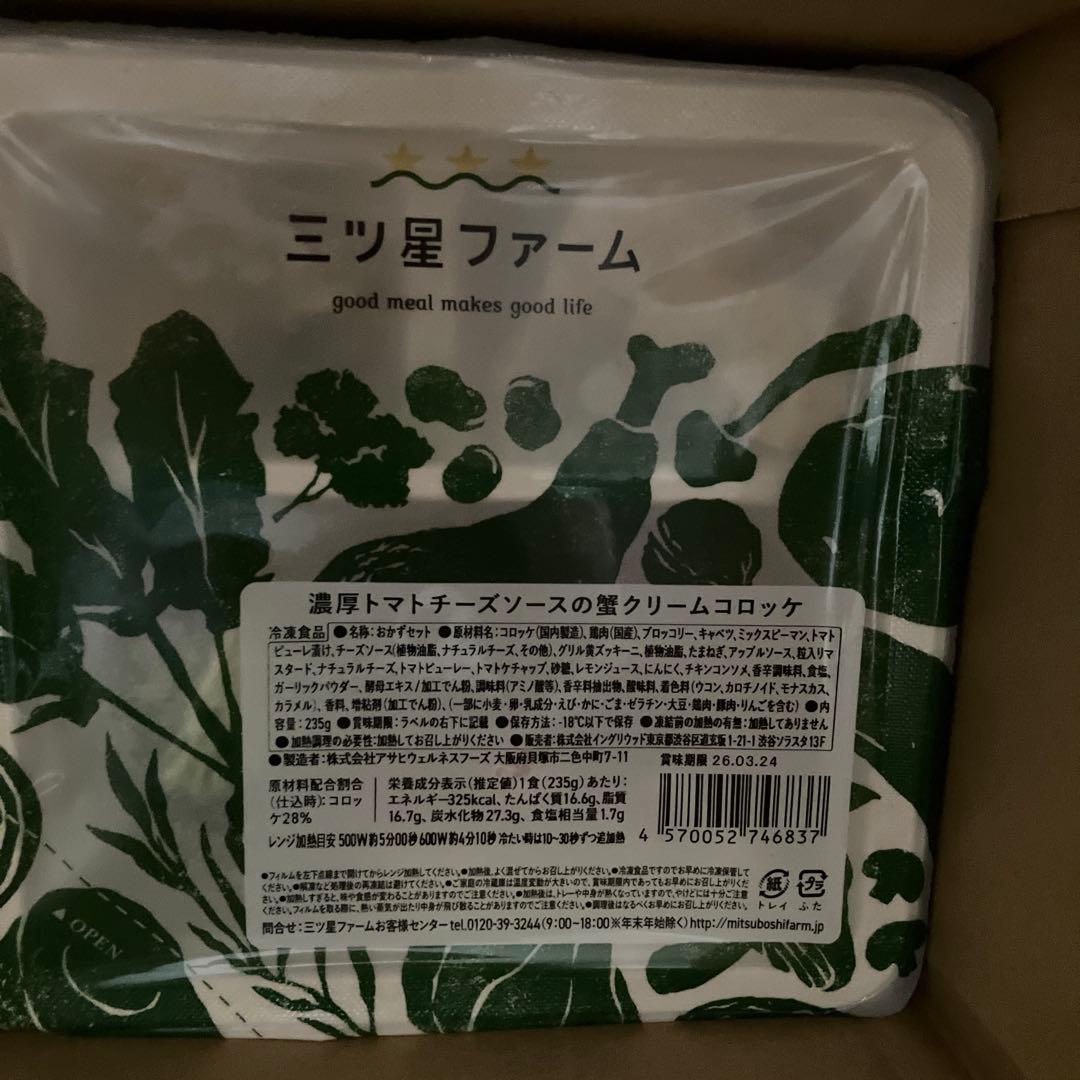 三つ星ファーム　冷凍14食セット 人気セレクトセット　駒田航さんコラボ