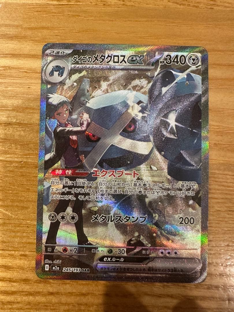 ダイゴのメタグロスex(SAR) - メルカリ
