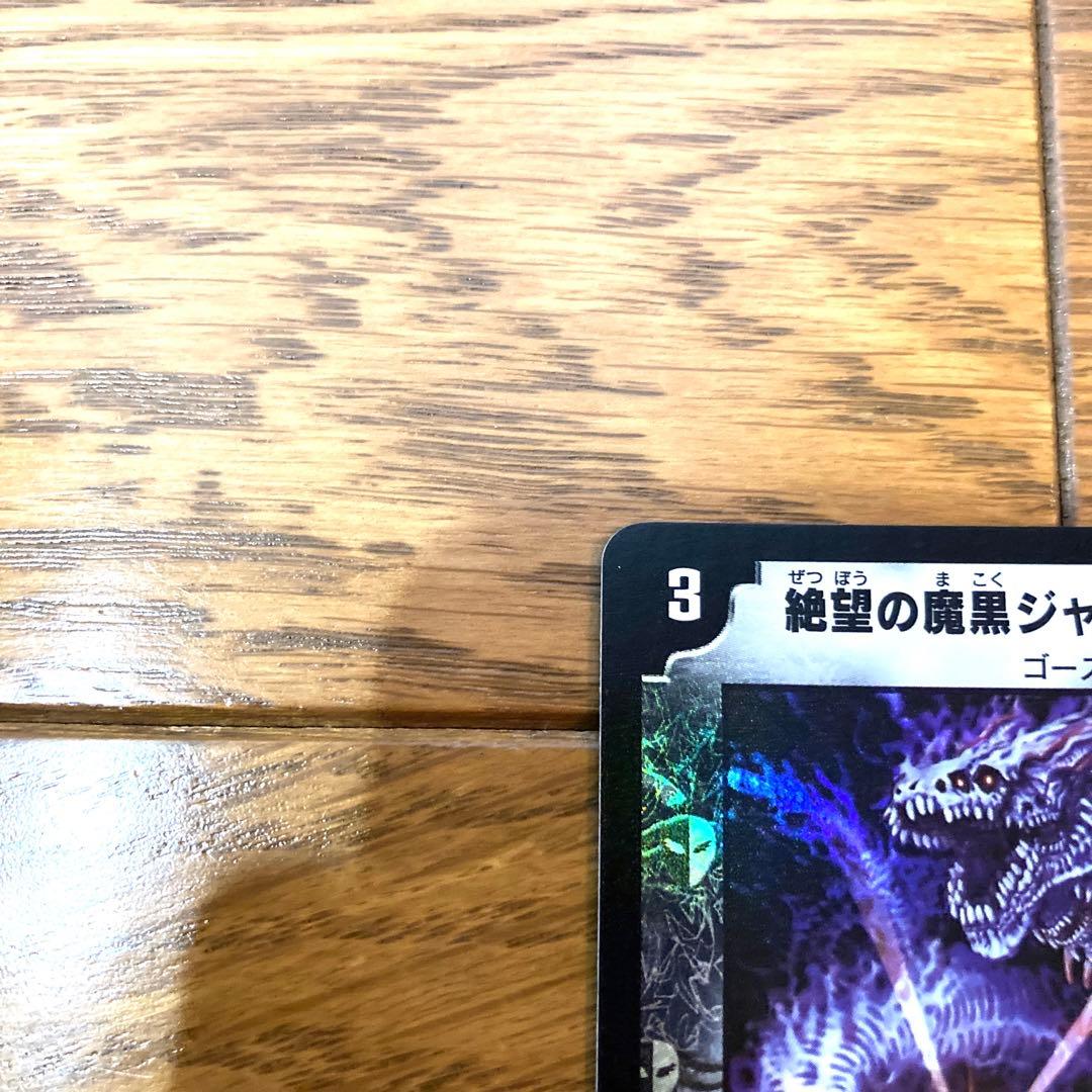 デュエルマスターズ 絶望の魔黒ジャックバイパー トレカ 初期 レア 当時物 希少