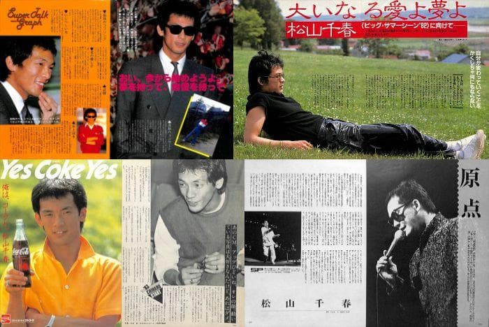 松山千春 雑誌 切り抜き 160P ◇貴重！ほぼページ欠けなし - メルカリ