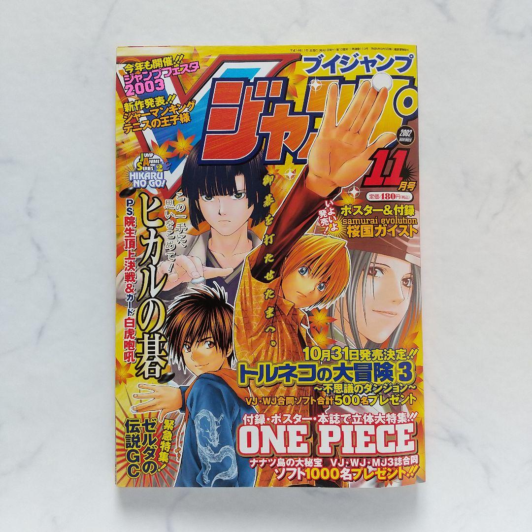 Vジャンプ／ブイジャンプ 2002年 11月号 ヒカルの碁 - メルカリ