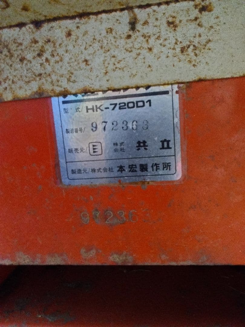 共立 ウッドチッパー自走式 粉砕機 HK-720D1
