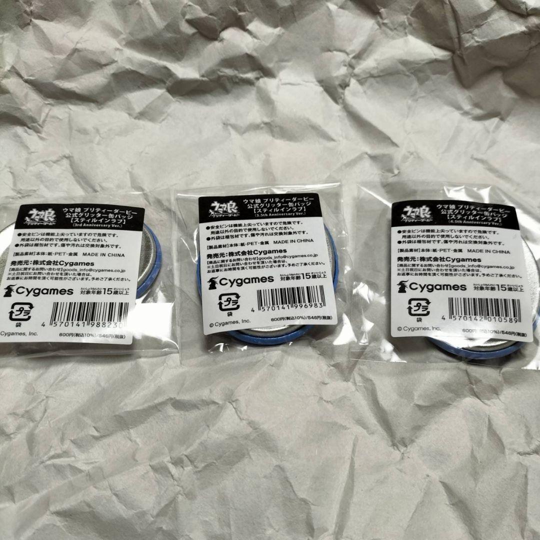 ウマ娘 スティルインラブ 公式グリッター缶バッチ 3個セット - メルカリ