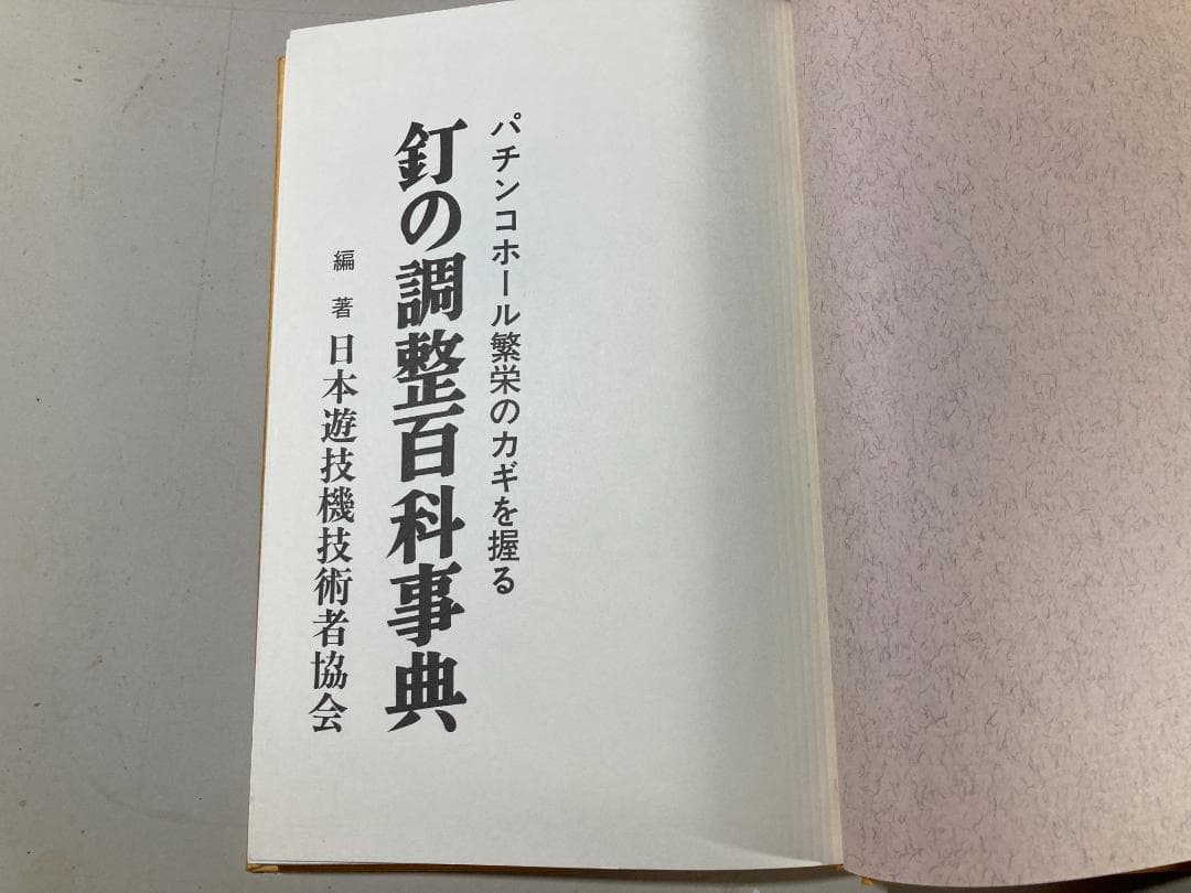 激レア】 釘の調整百科事典 日本遊戯機技術者協会 - メルカリ