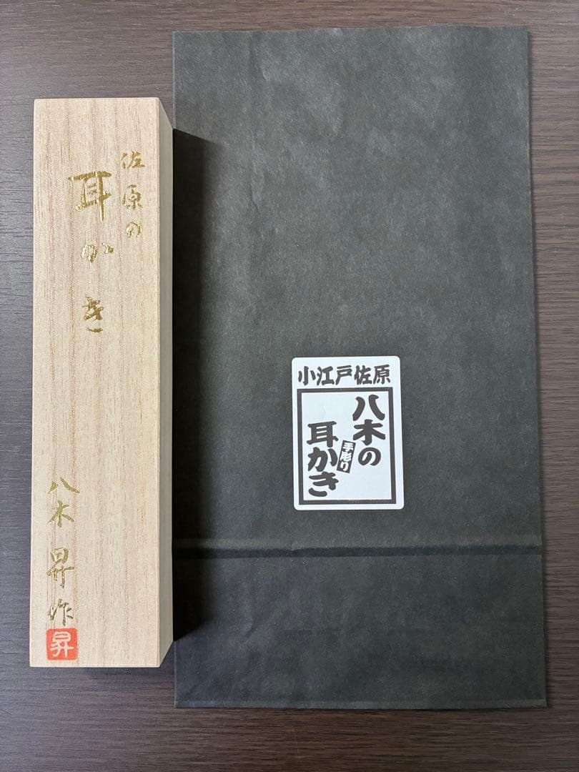 耳かき 八木昇作 佐原の耳かき 桐箱入り 新品 日本製
