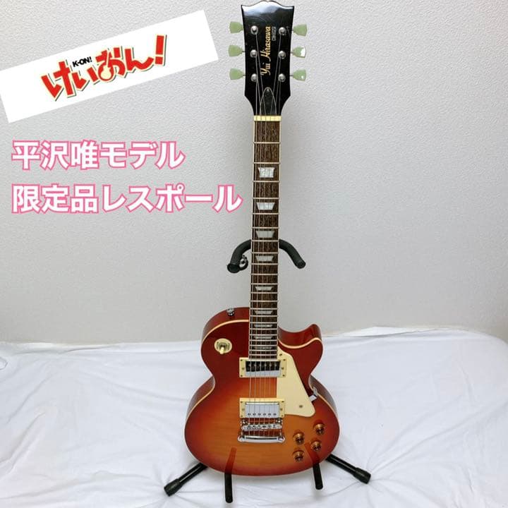 けいおん！ 平沢唯モデル 限定ギター レスポール 美品 - メルカリ