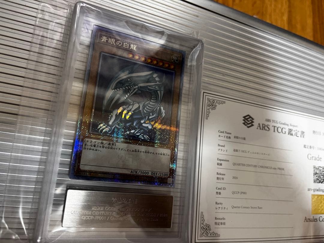 青眼の白龍 25th 鑑定書付 ARS10+ 鑑定書あり