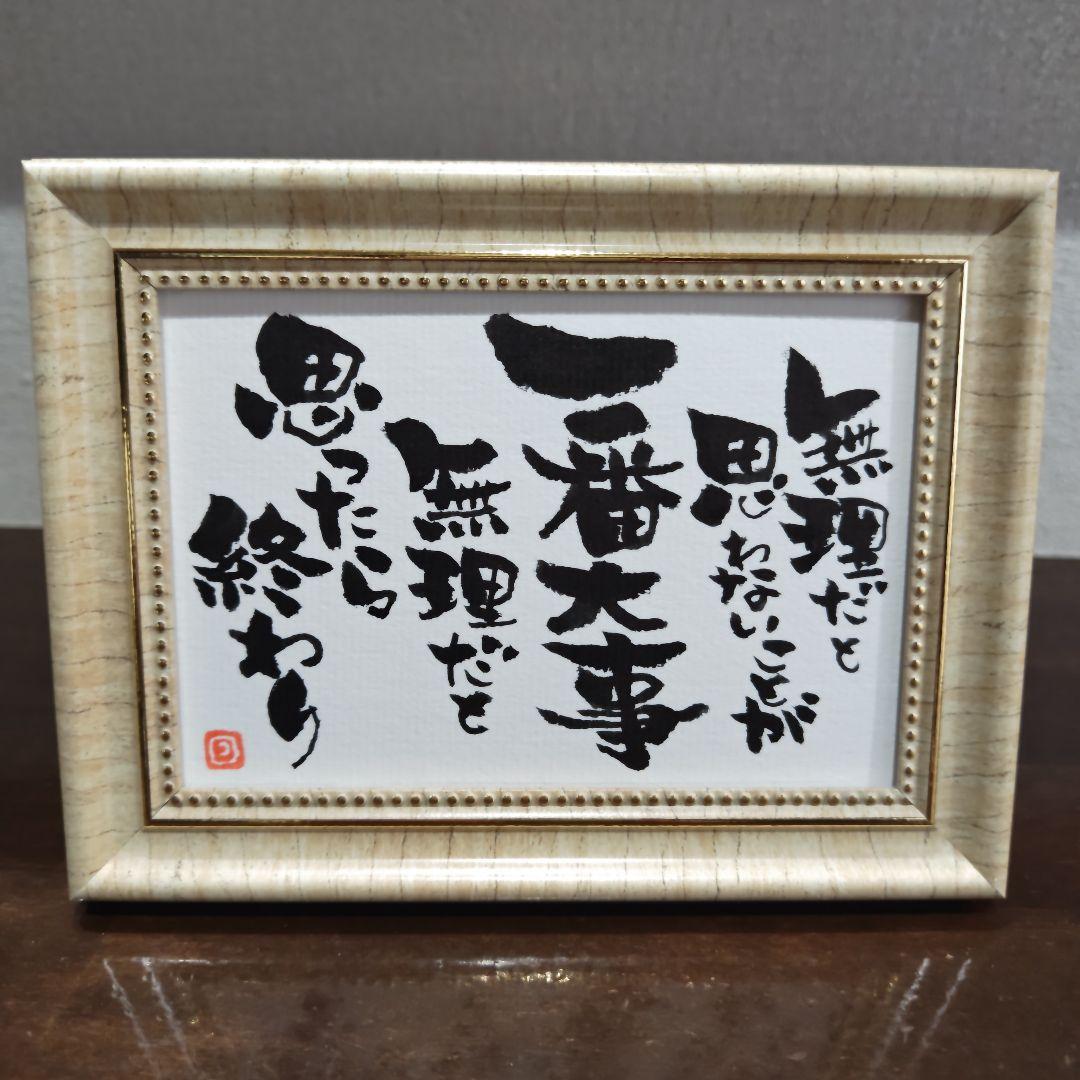 筆文字アート 大谷翔平選手の言葉 - メルカリ