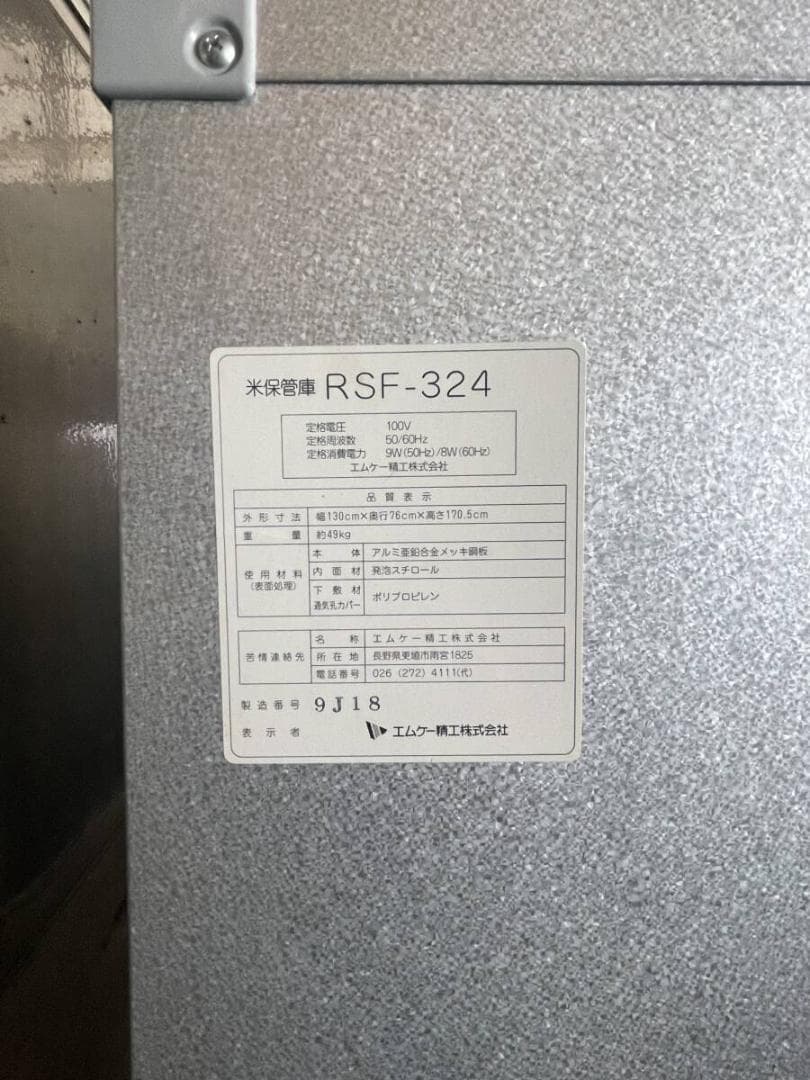 引き取り限定】エムケー精工 米保管庫 RSF-324 30kg袋 24袋 整備済