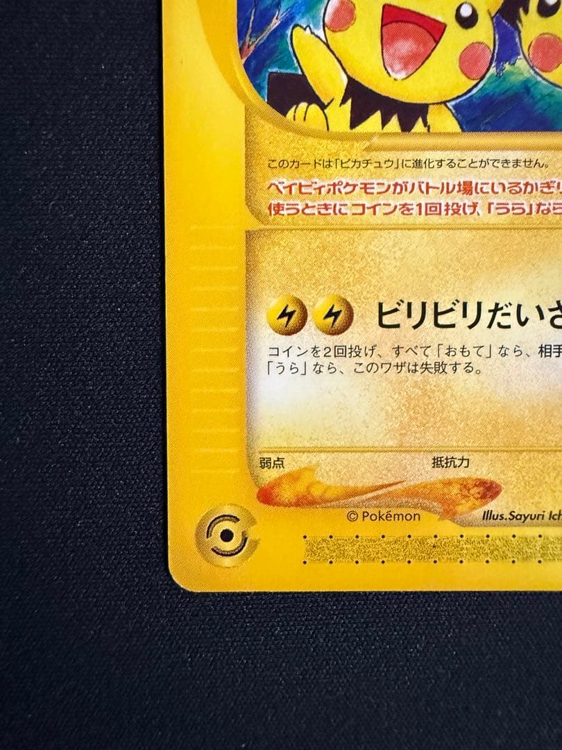 ピチュー兄弟 PROMO P - eプロモカード 028/P