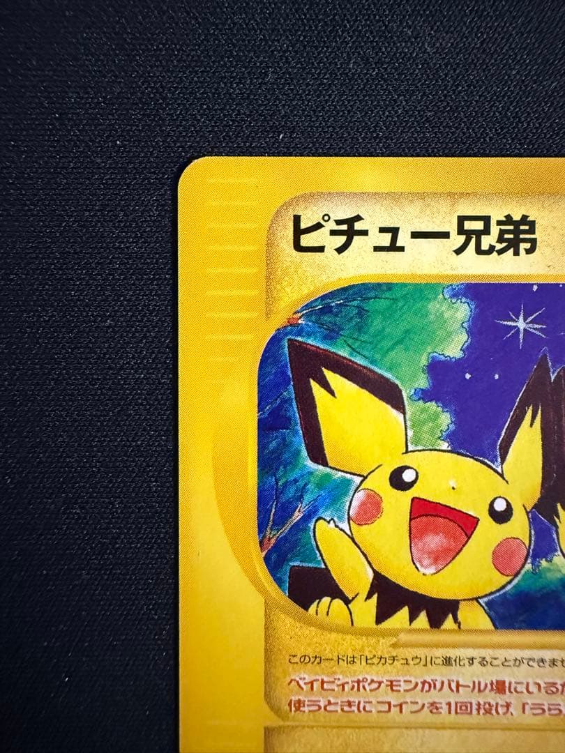 ピチュー兄弟 PROMO P - eプロモカード 028/P