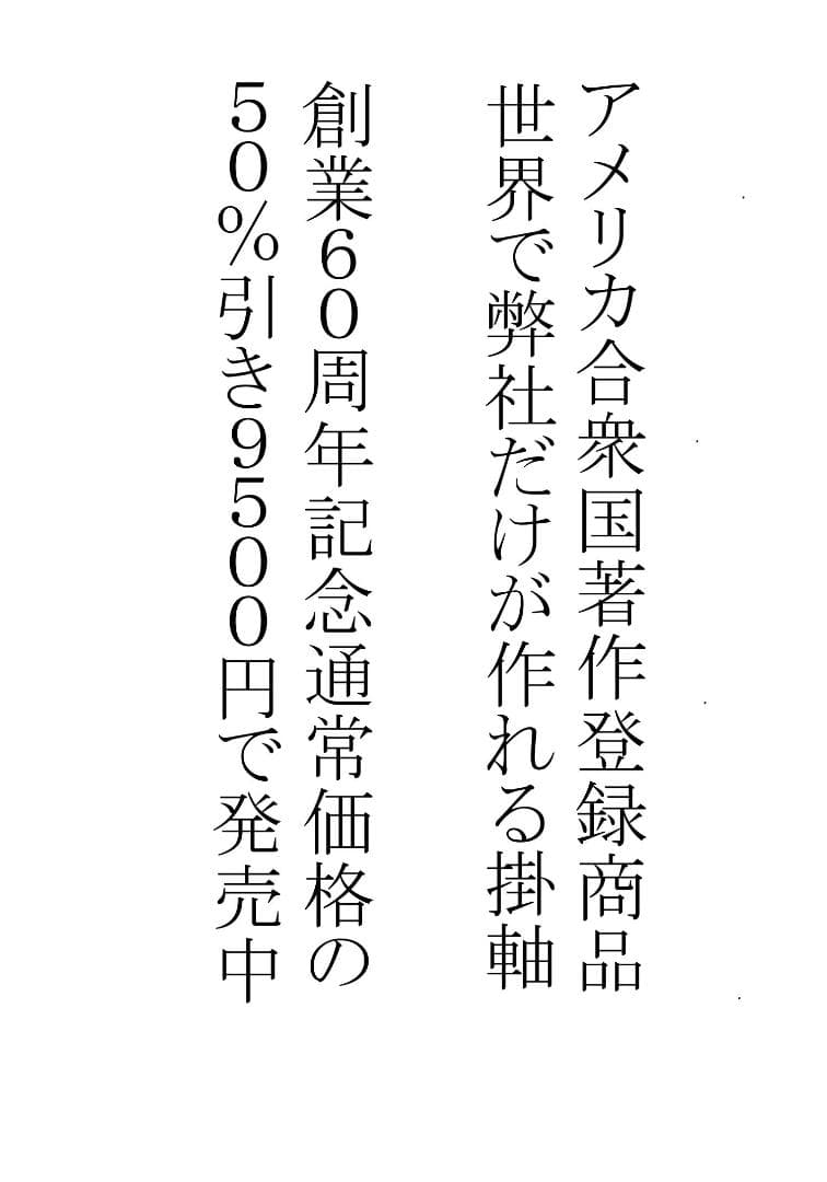 インテリア 松竹梅鶴亀　世界に二つとない宝物 米国著作登録◆作品には美術証明書付