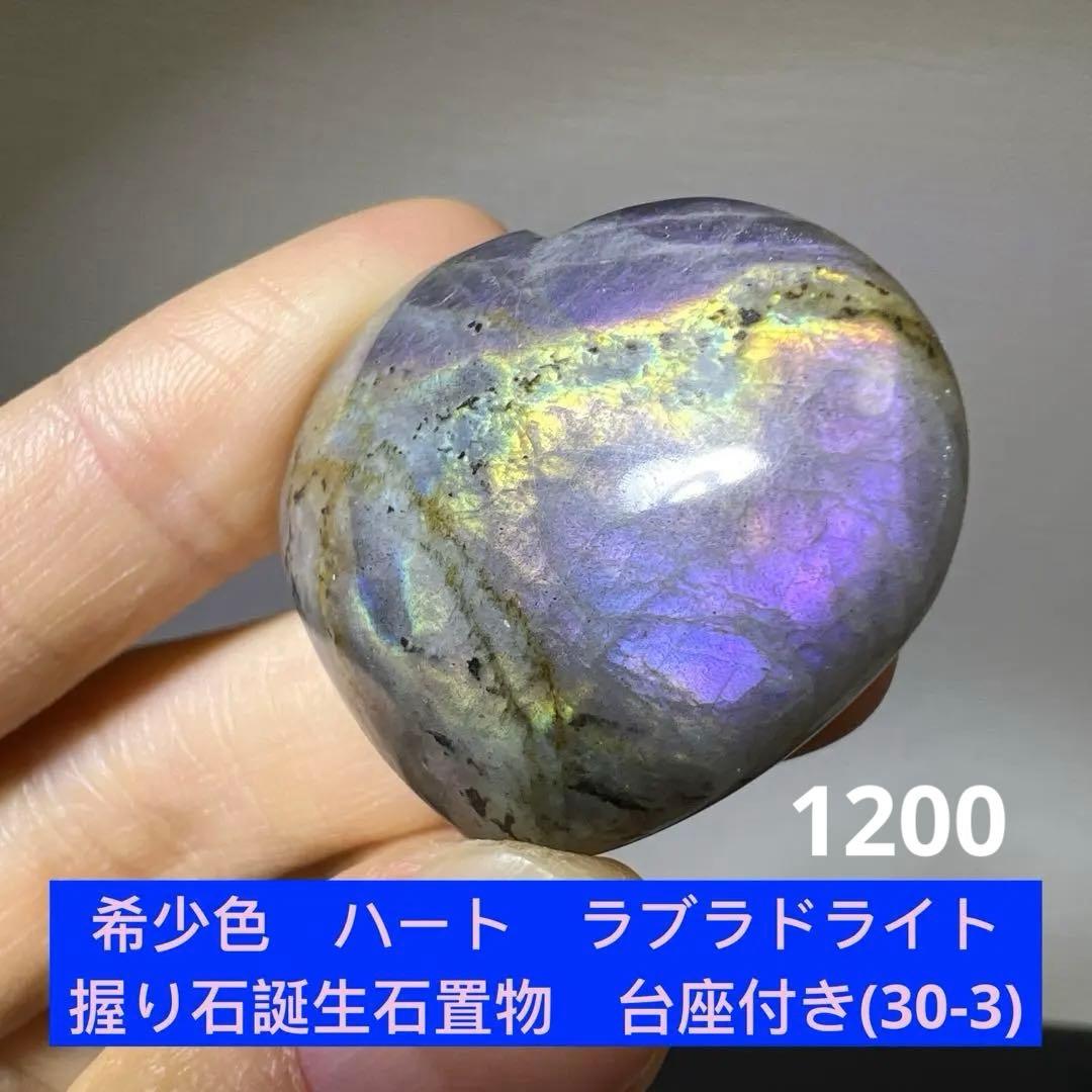 希少色 ハート ラブラドライト 握り石 誕生石 パワー置物 台座付き(30