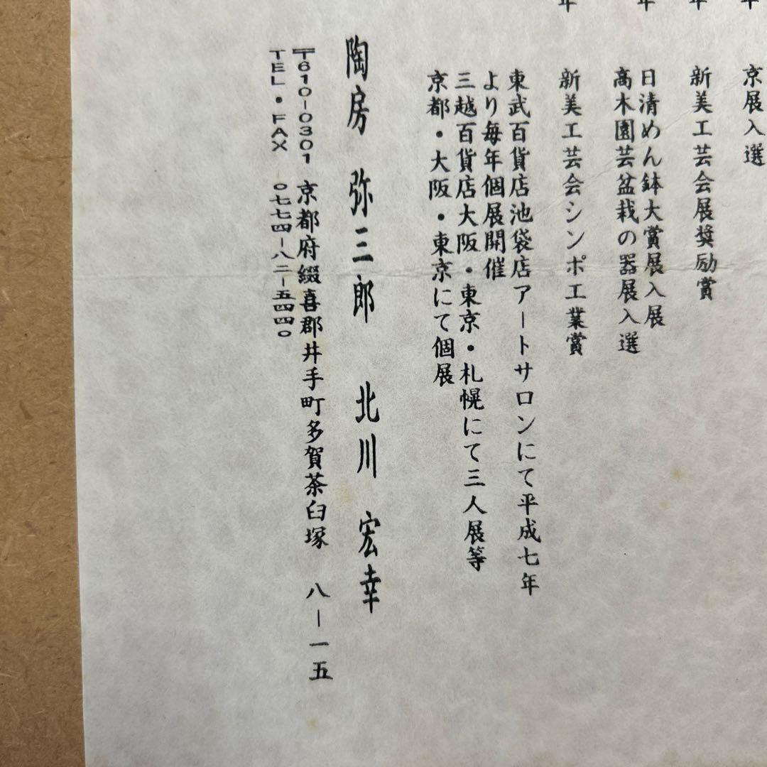 京都　京焼　清水焼　弥三郎　北川宏幸　陶板　鳥獣戯画　希少　レア