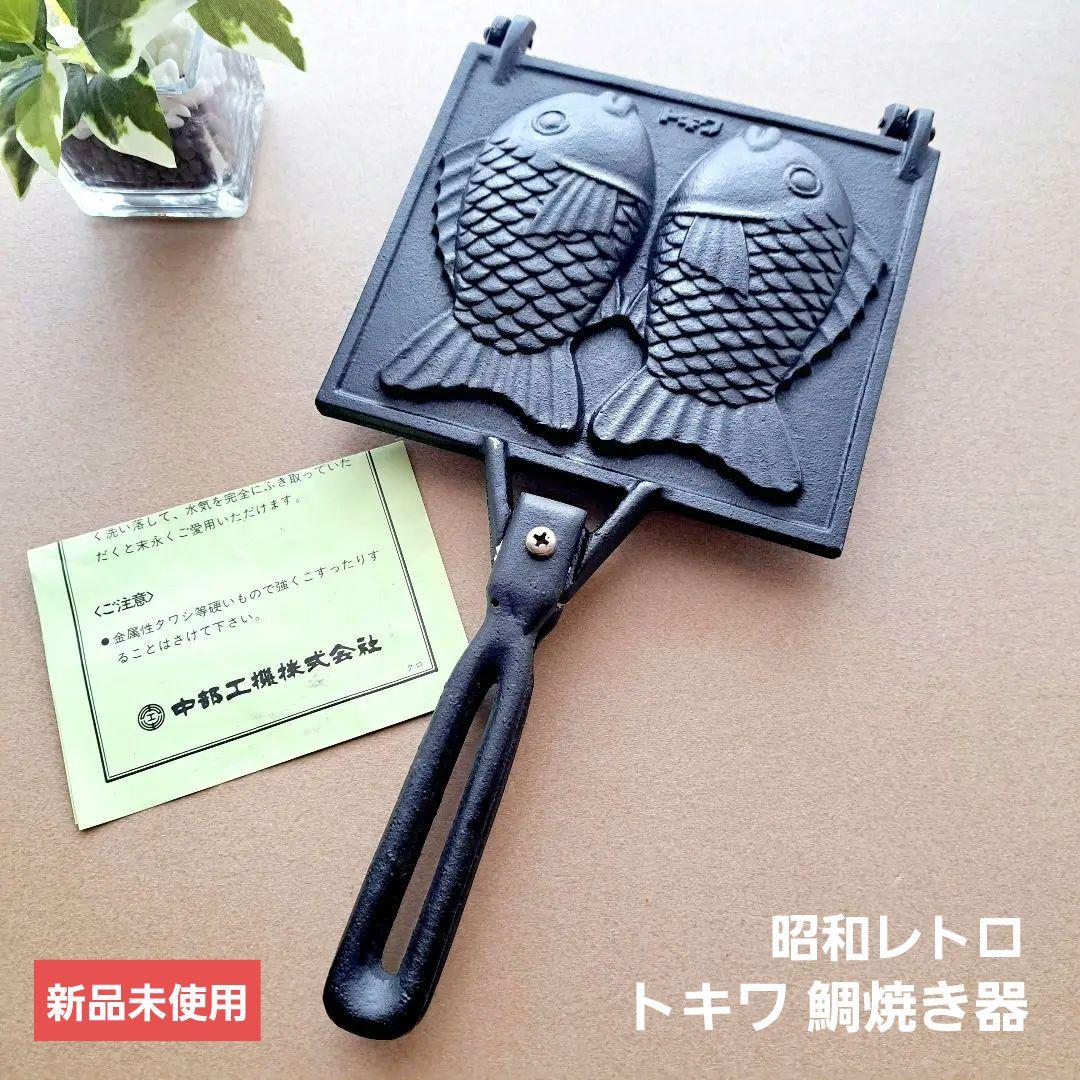 昭和レトロ☆トキワ☆鯛焼き器☆新品未使用☆デッドストック - メルカリ