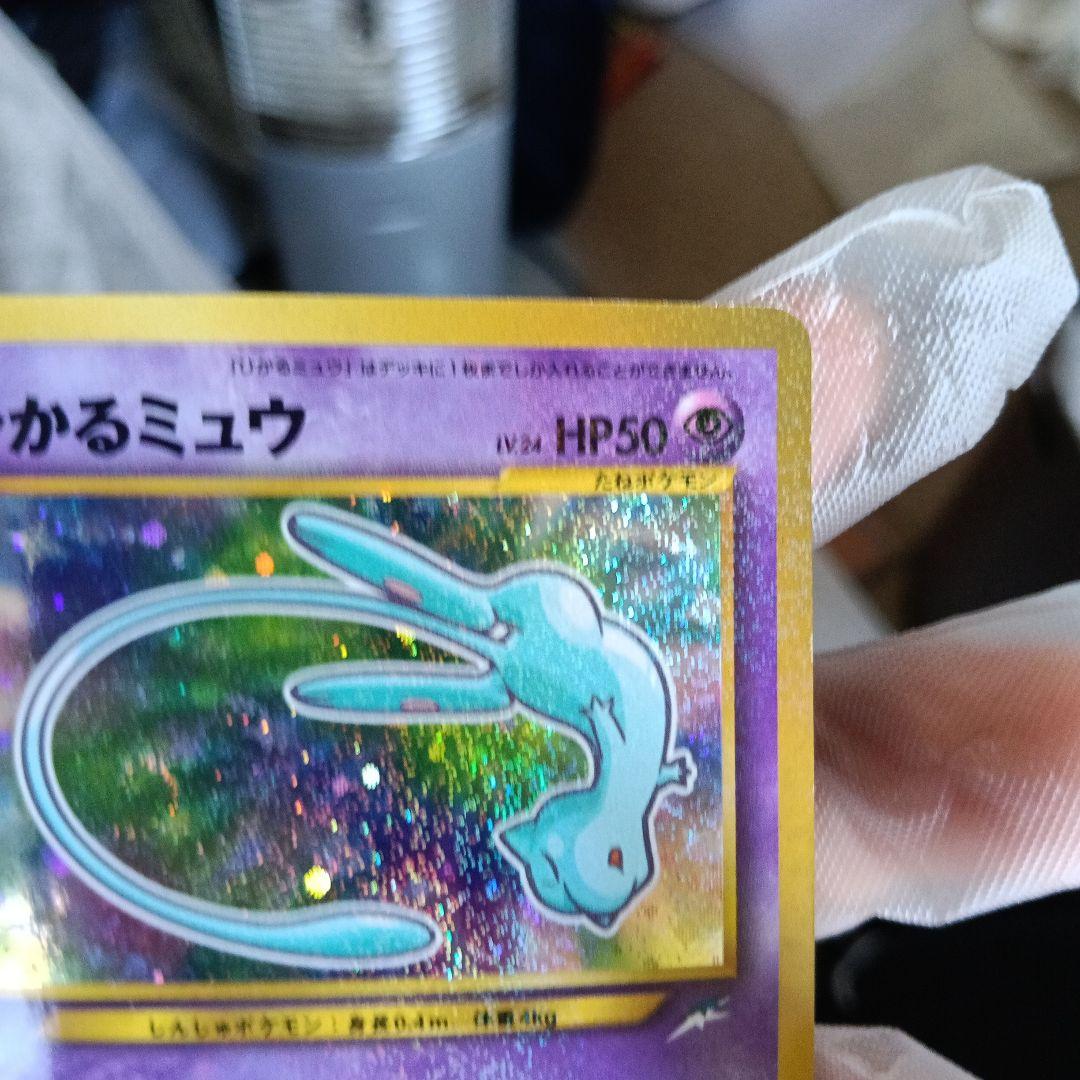 真未鑑定コレクター！ひかるミュウ渦巻きホロモ.gamnt10.比較画像あり
