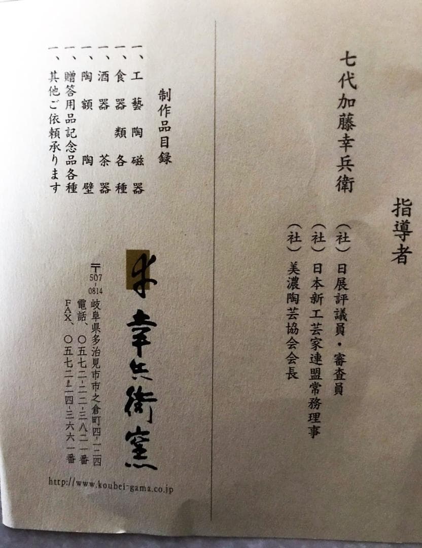 □ 七代 加藤 幸兵衛 □ 2006年 イヤープレート 箱付き