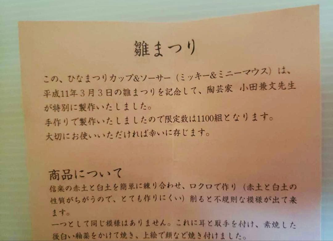 ひなまつり ミッキーマウス カップ&ソーサー 限定 小田兼文 Disney