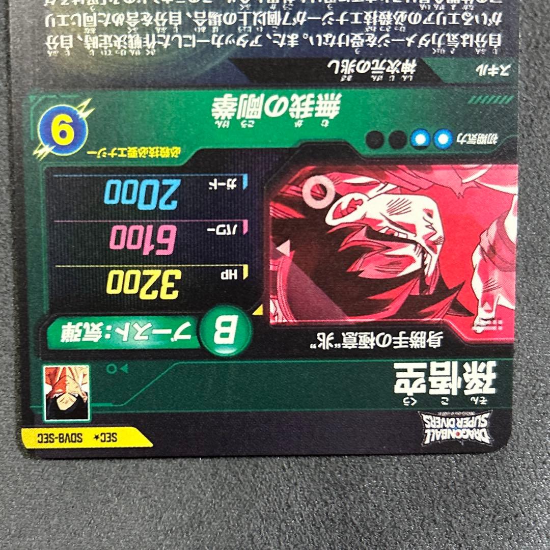 ドラゴンボールスーパーダイバーズSDV8-SEC パラレル 孫悟空身勝手の