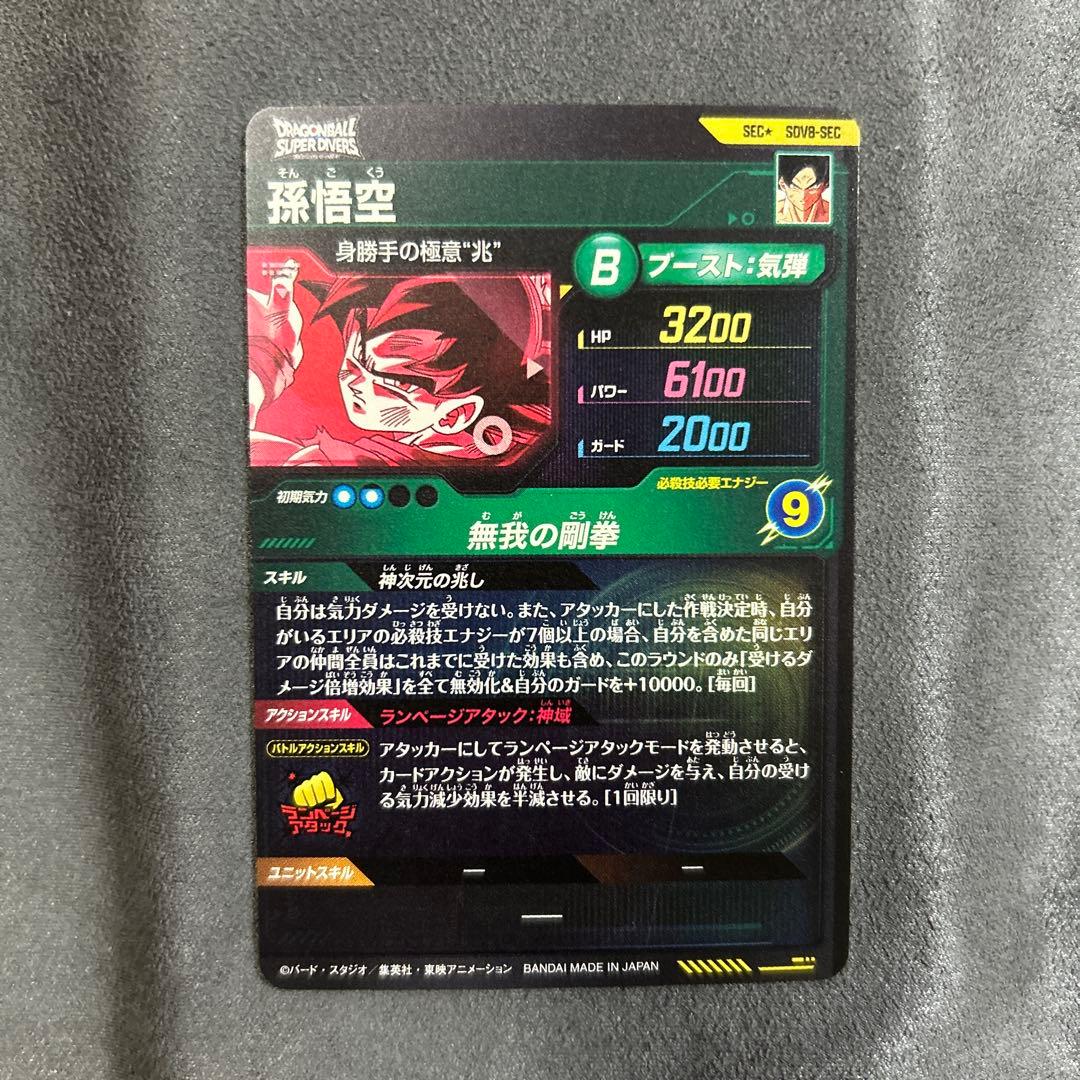ドラゴンボールスーパーダイバーズSDV8-SEC パラレル 孫悟空身勝手の