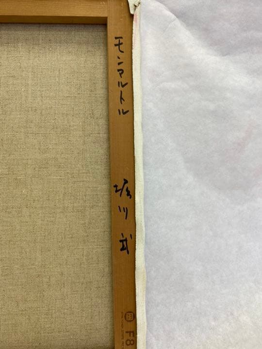 絵画 油画 堀川武 モンマルトル